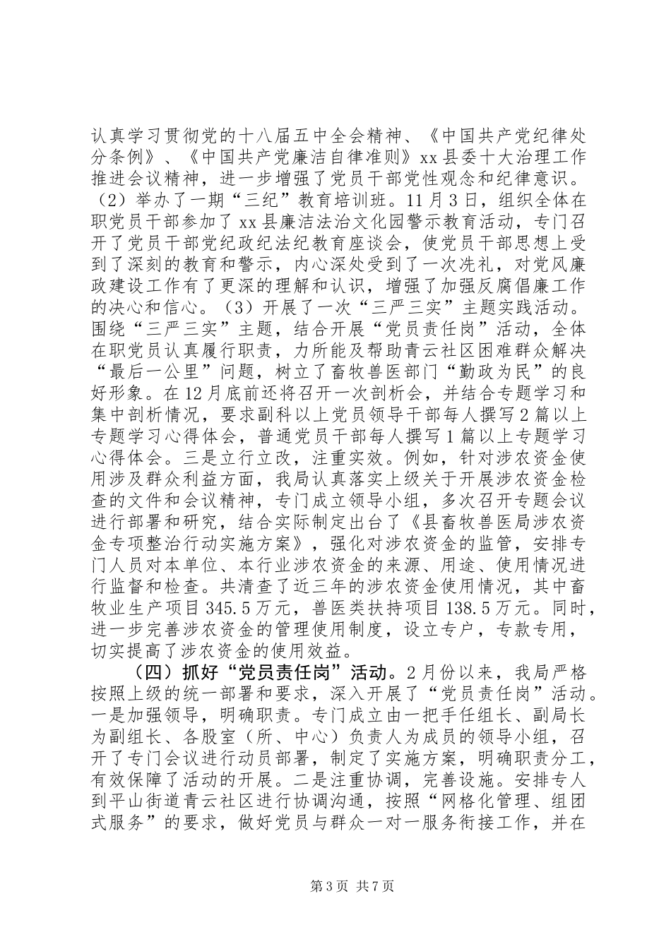 乡镇畜牧兽医局年度党建工作总结_第3页