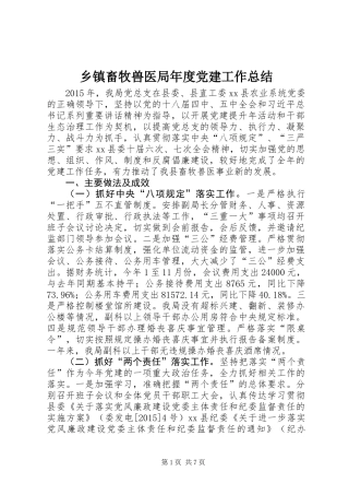 乡镇畜牧兽医局年度党建工作总结