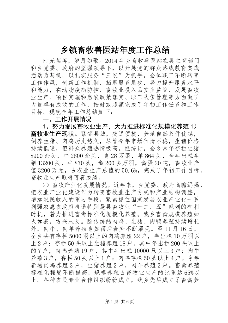 乡镇畜牧兽医站年度工作总结_第1页
