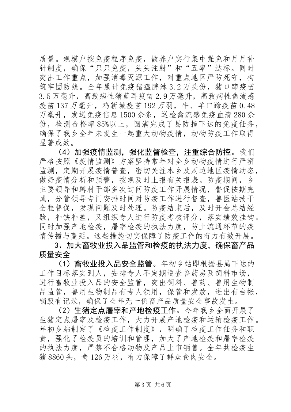 乡镇畜牧兽医站年度工作总结_第3页