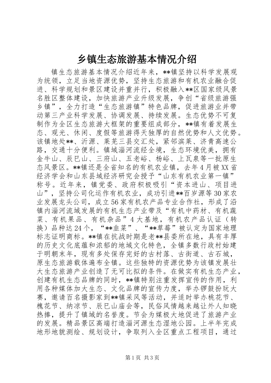 乡镇生态旅游基本情况介绍_第1页