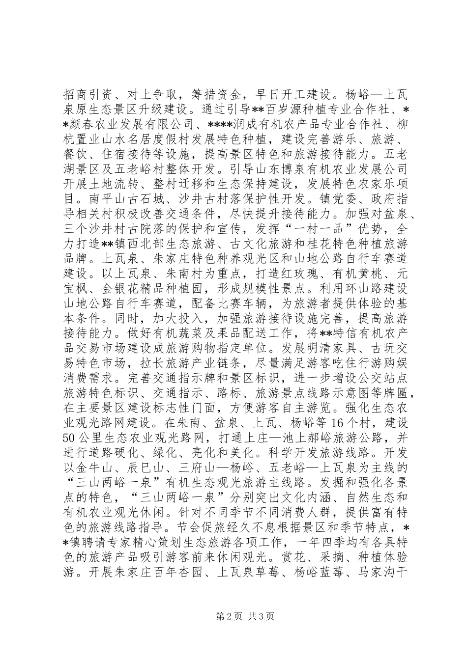 乡镇生态旅游基本情况介绍_第2页