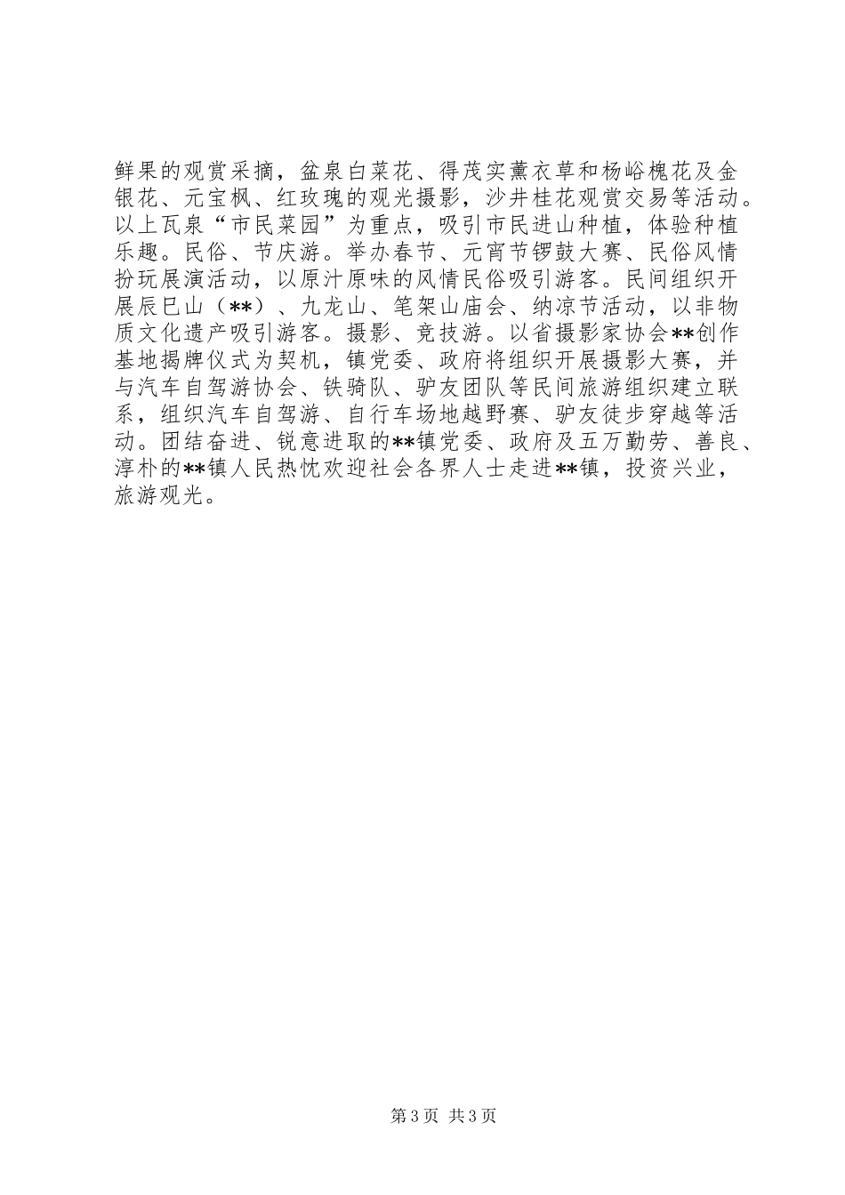 乡镇生态旅游基本情况介绍_第3页