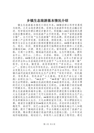 乡镇生态旅游基本情况介绍