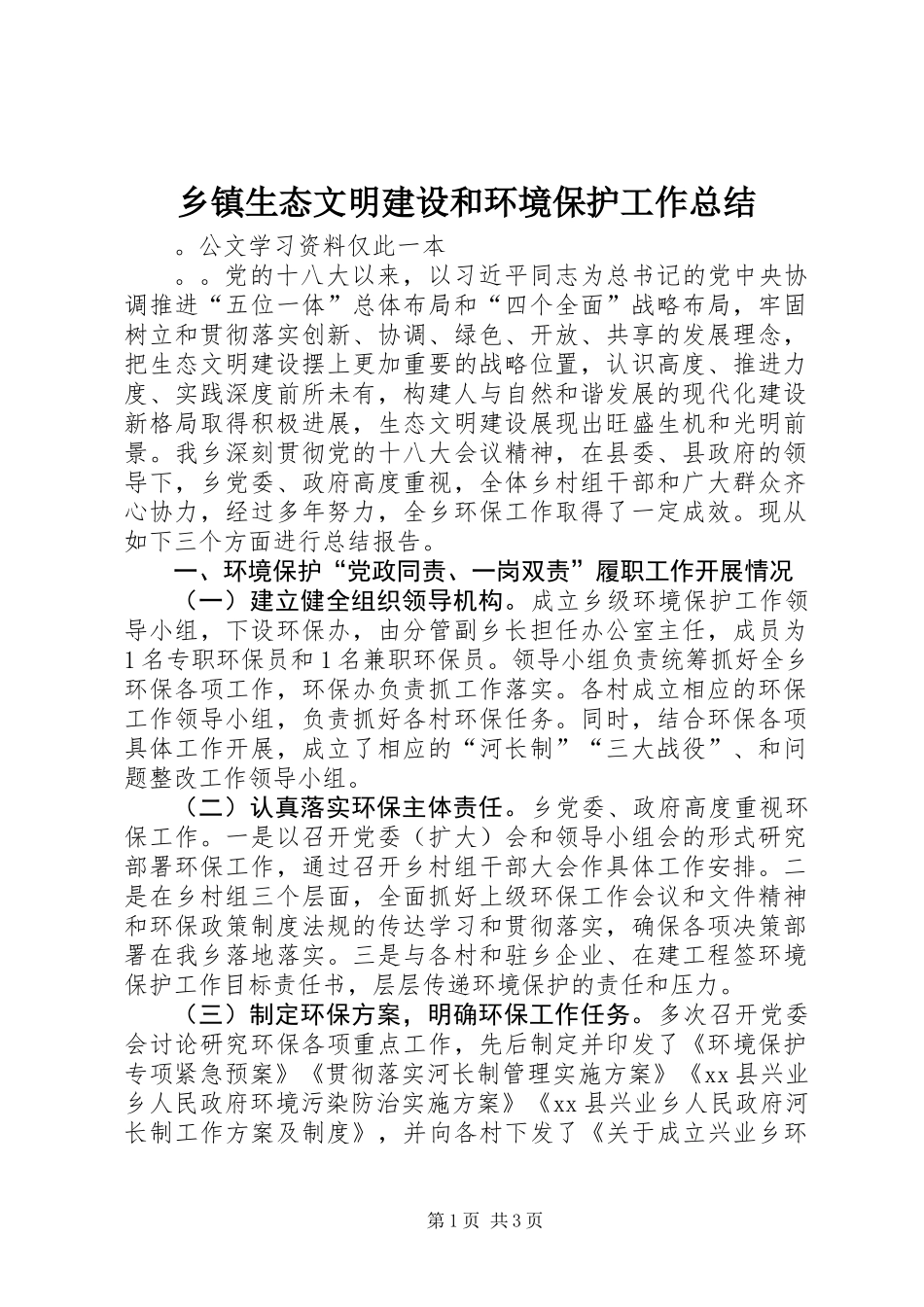 乡镇生态文明建设和环境保护工作总结_第1页