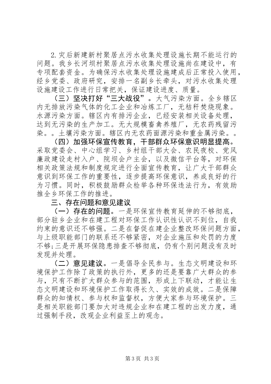 乡镇生态文明建设和环境保护工作总结_第3页