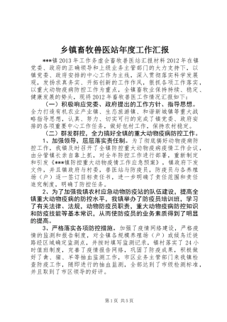 乡镇畜牧兽医站年度工作汇报