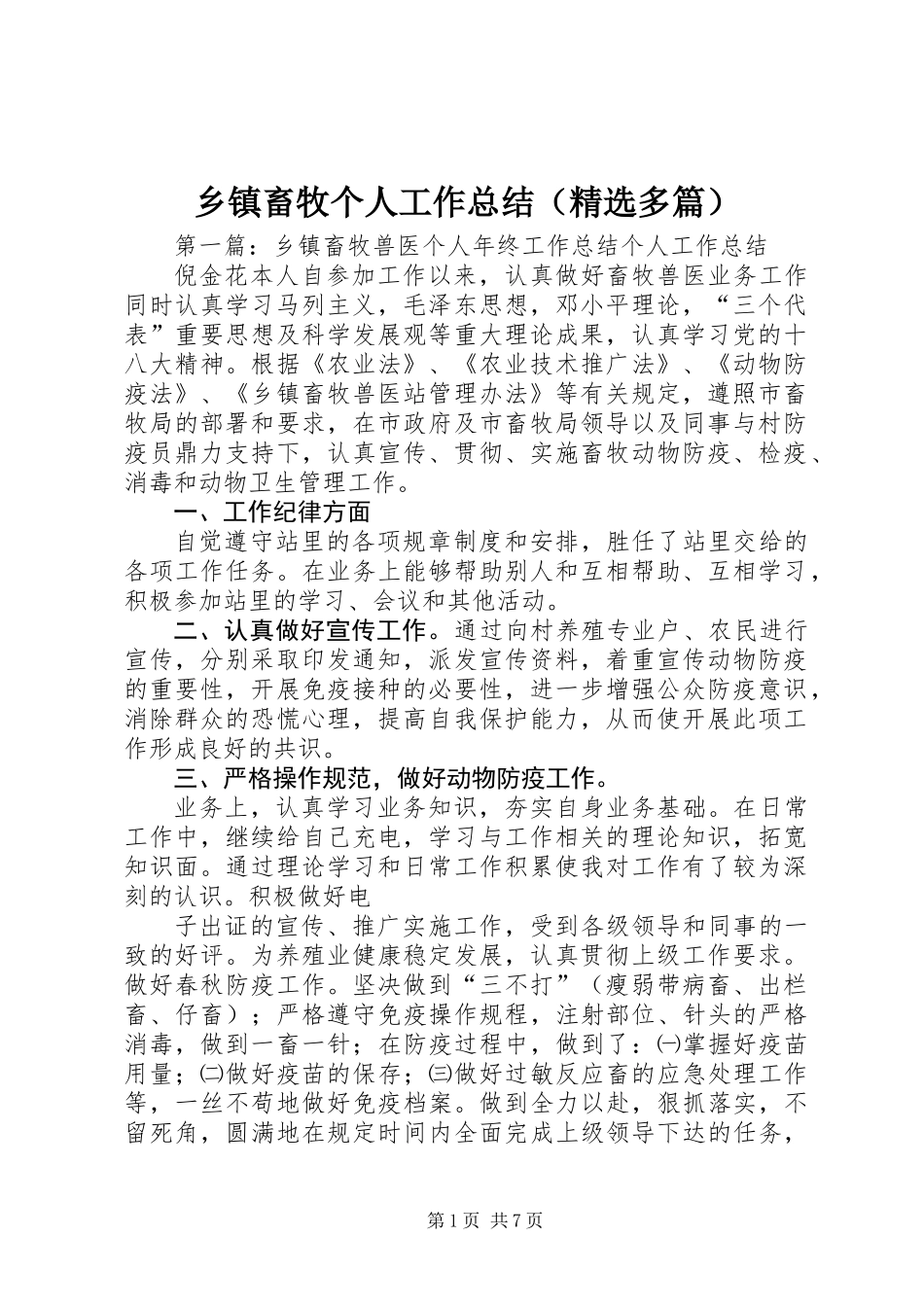 乡镇畜牧个人工作总结(精选多篇)_第1页