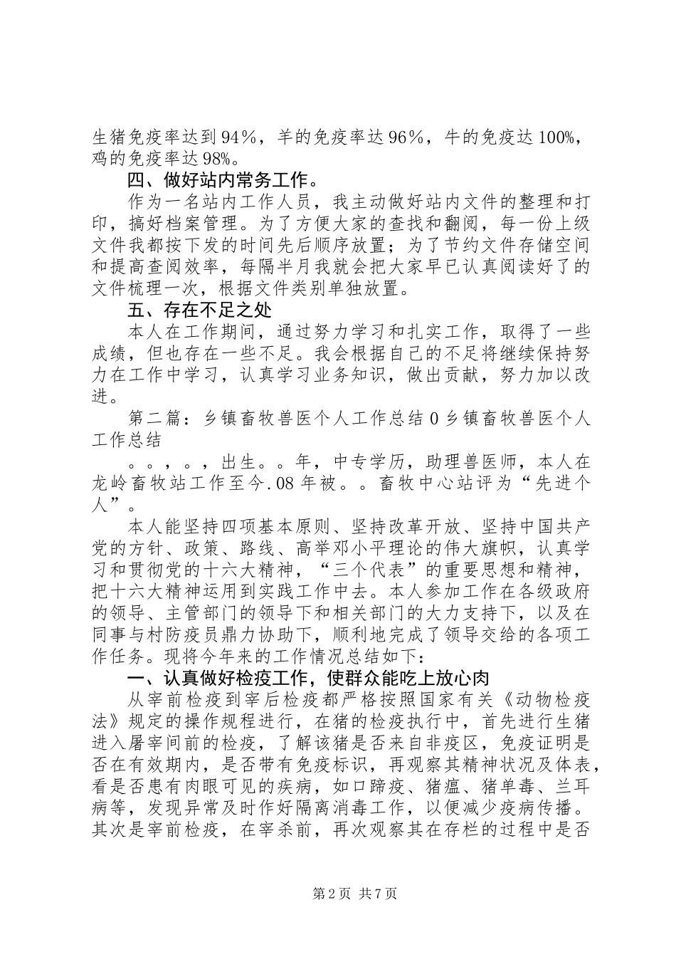 乡镇畜牧个人工作总结(精选多篇)_第2页