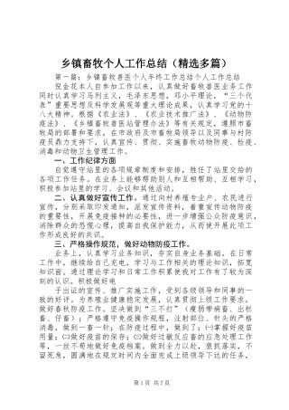 乡镇畜牧个人工作总结(精选多篇)