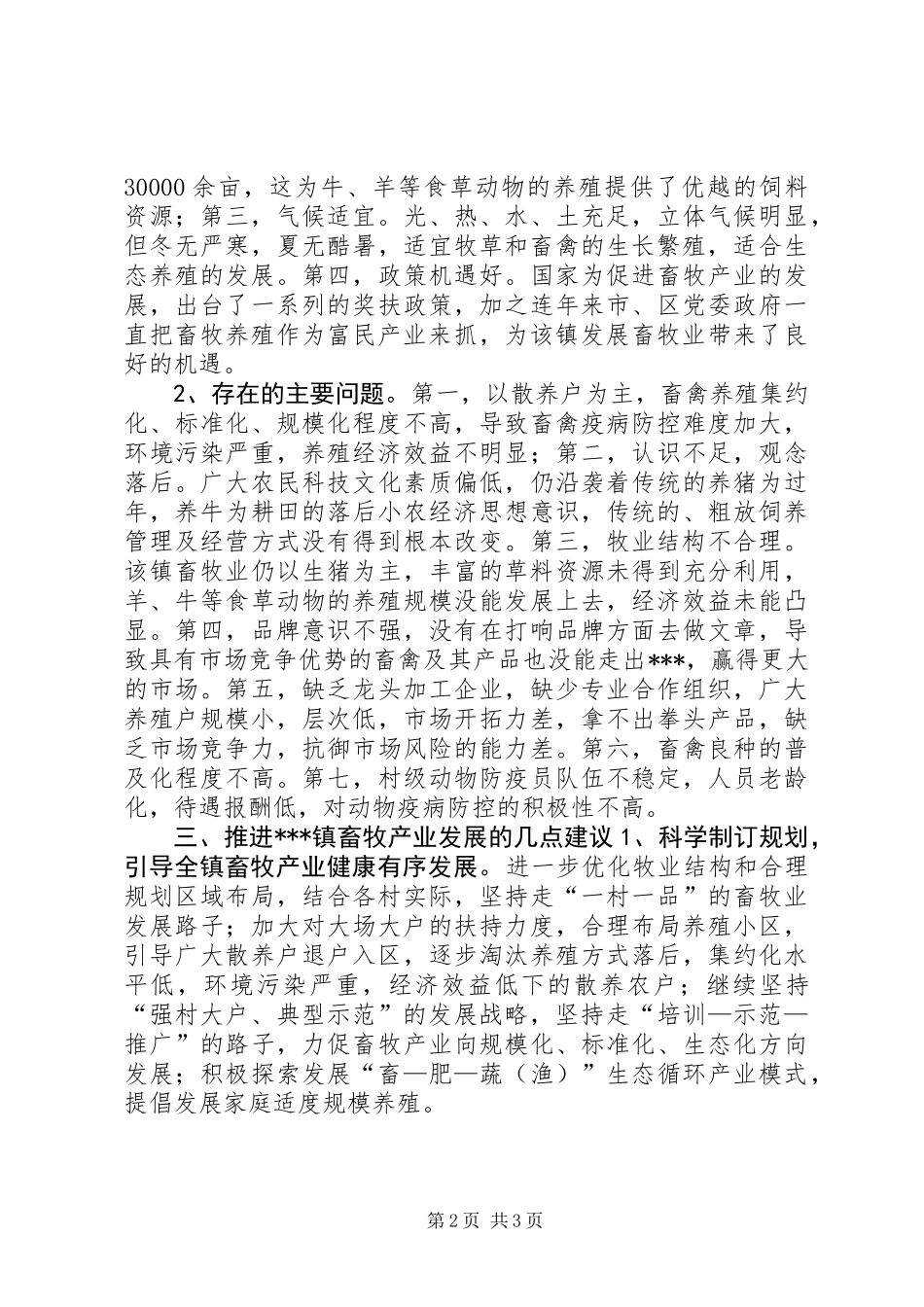 乡镇畜牧产业发展现状调研报告_第2页