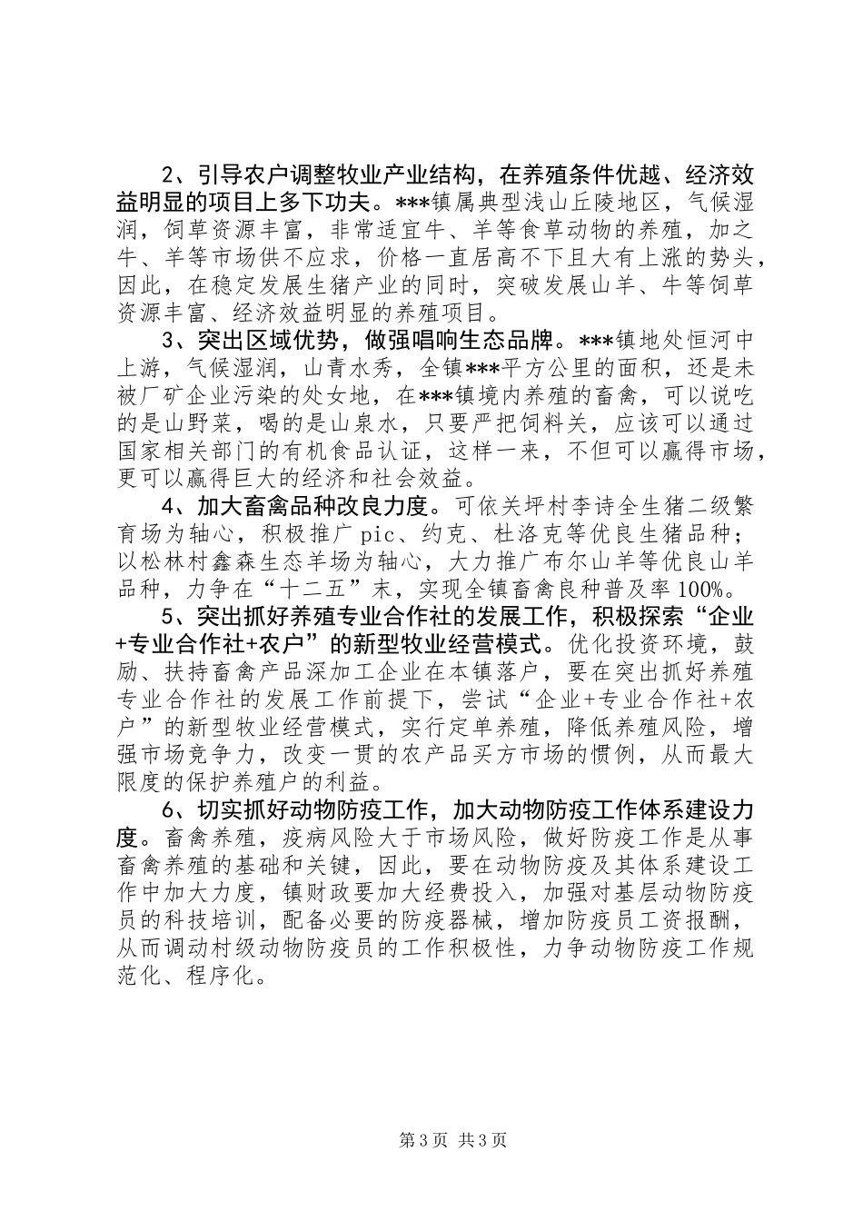 乡镇畜牧产业发展现状调研报告_第3页