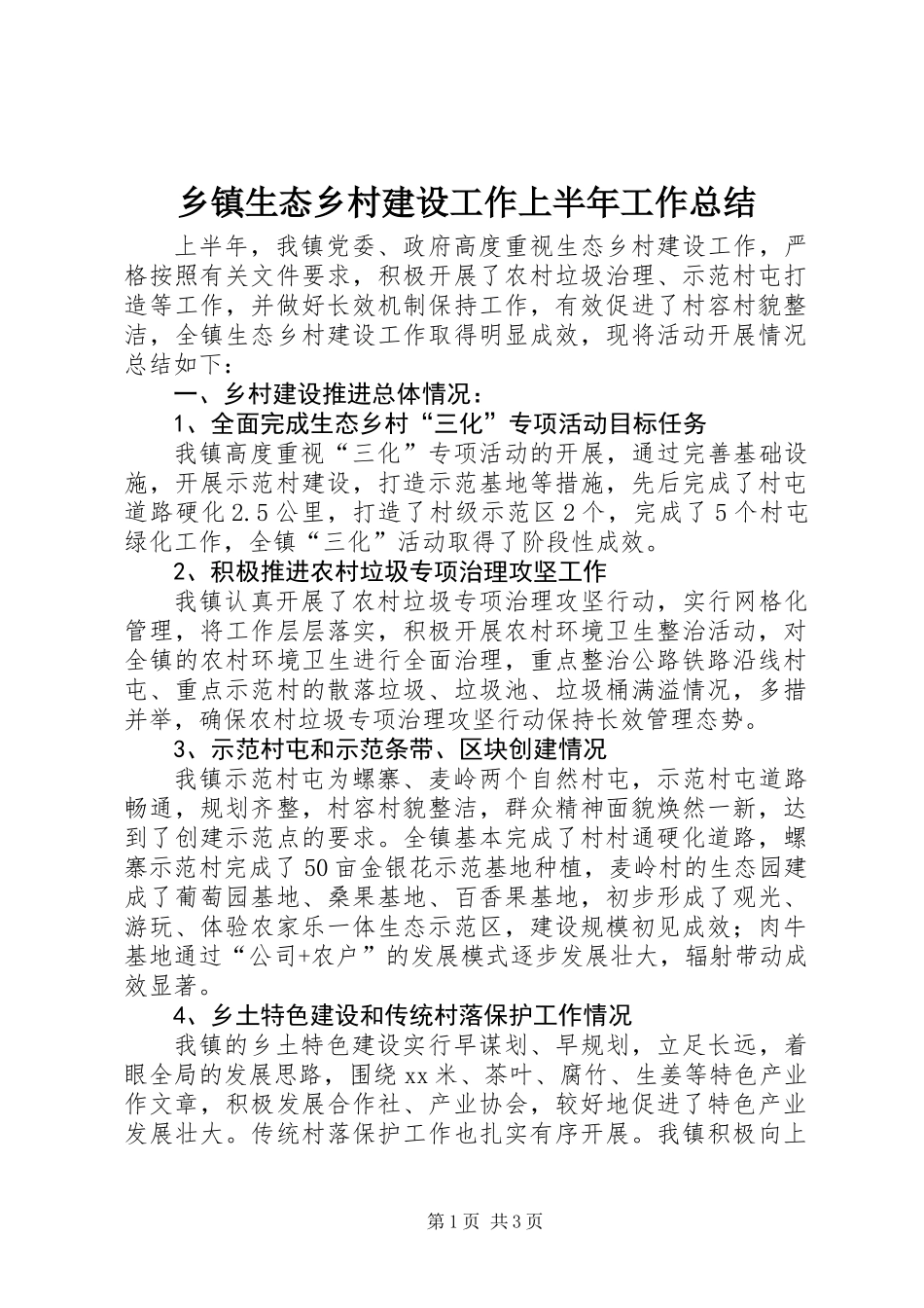 乡镇生态乡村建设工作上半年工作总结_第1页