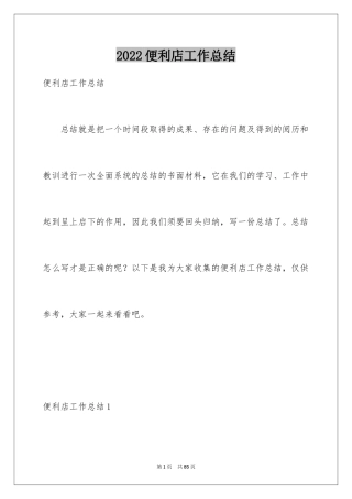 2024便利店工作总结_1