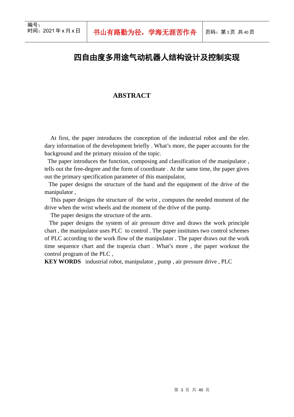 四自由度多用途气动机器人结构设计及控制实现_第3页