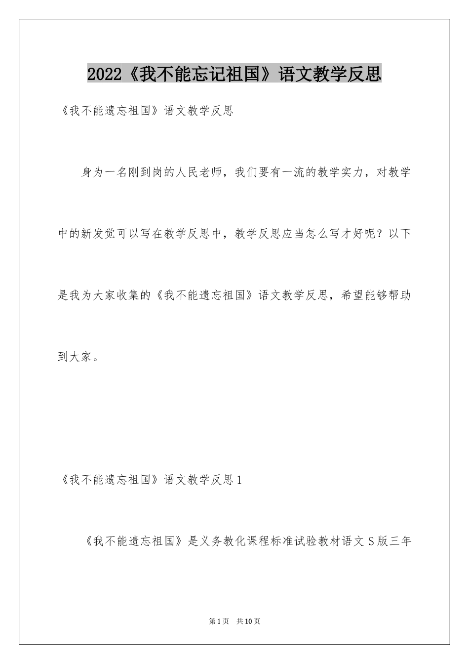 2024《我不能忘记祖国》语文教学反思_第1页