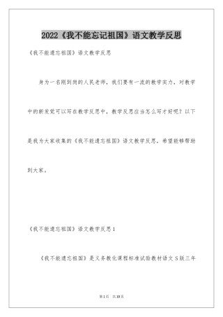 2024《我不能忘记祖国》语文教学反思