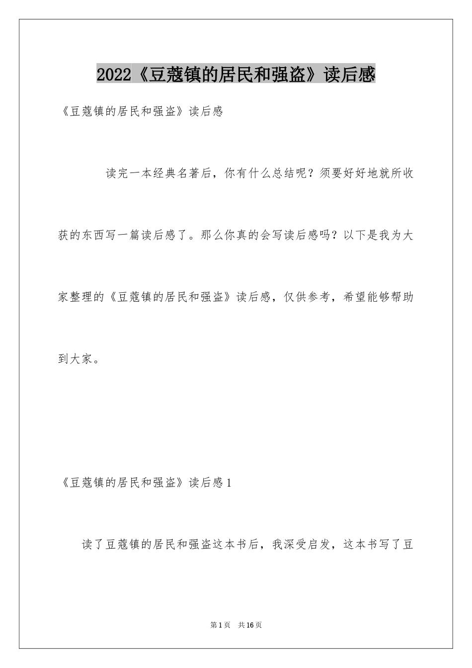 2024《豆蔻镇的居民和强盗》读后感_第1页