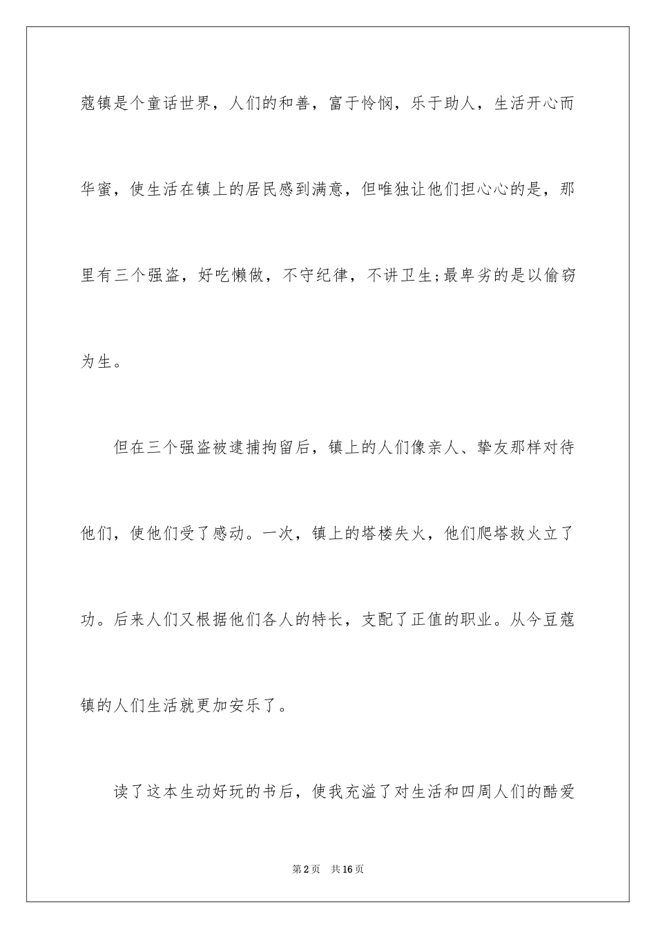 2024《豆蔻镇的居民和强盗》读后感_第2页