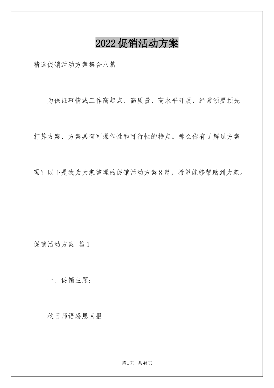 2024促销活动方案_84_第1页