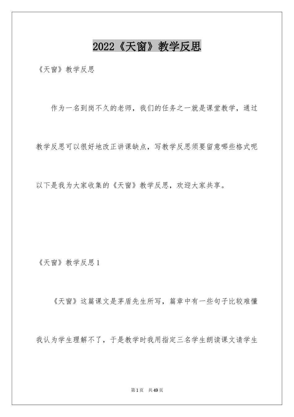 2024《天窗》教学反思_第1页
