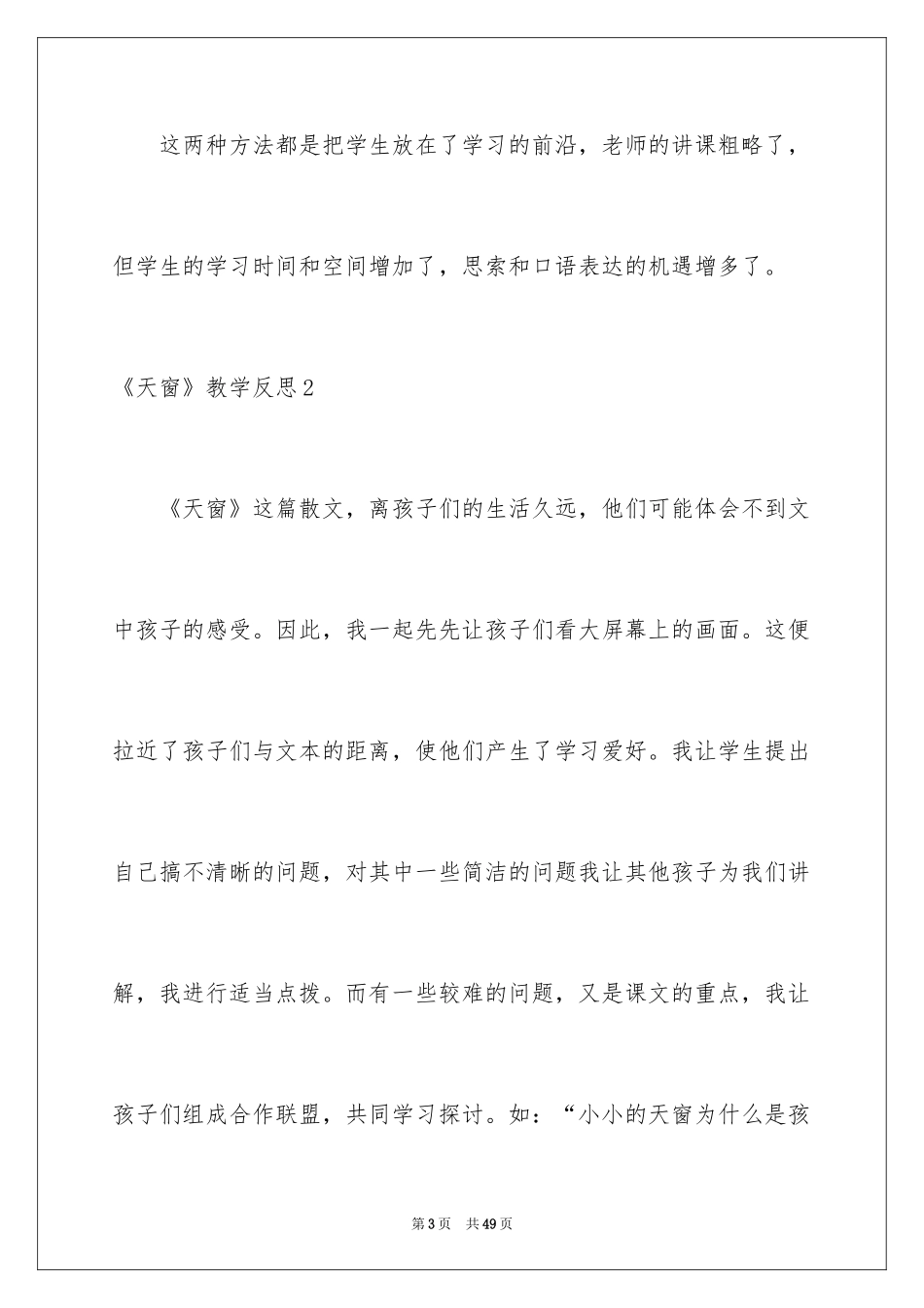 2024《天窗》教学反思_第3页