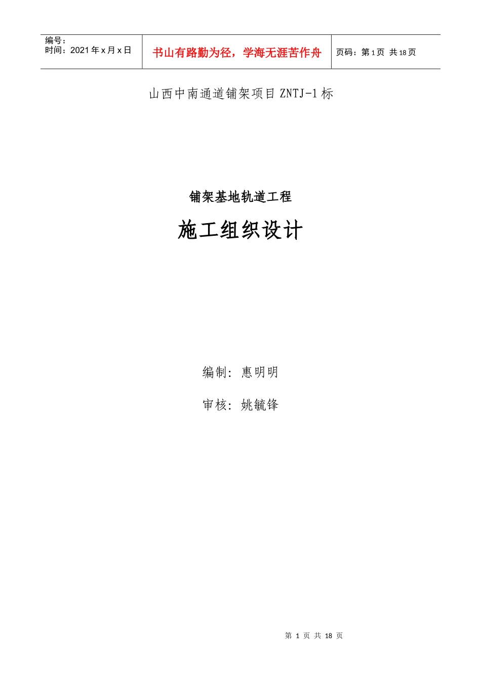 巍家滩铺架基地轨道工程施工组织设计_第1页