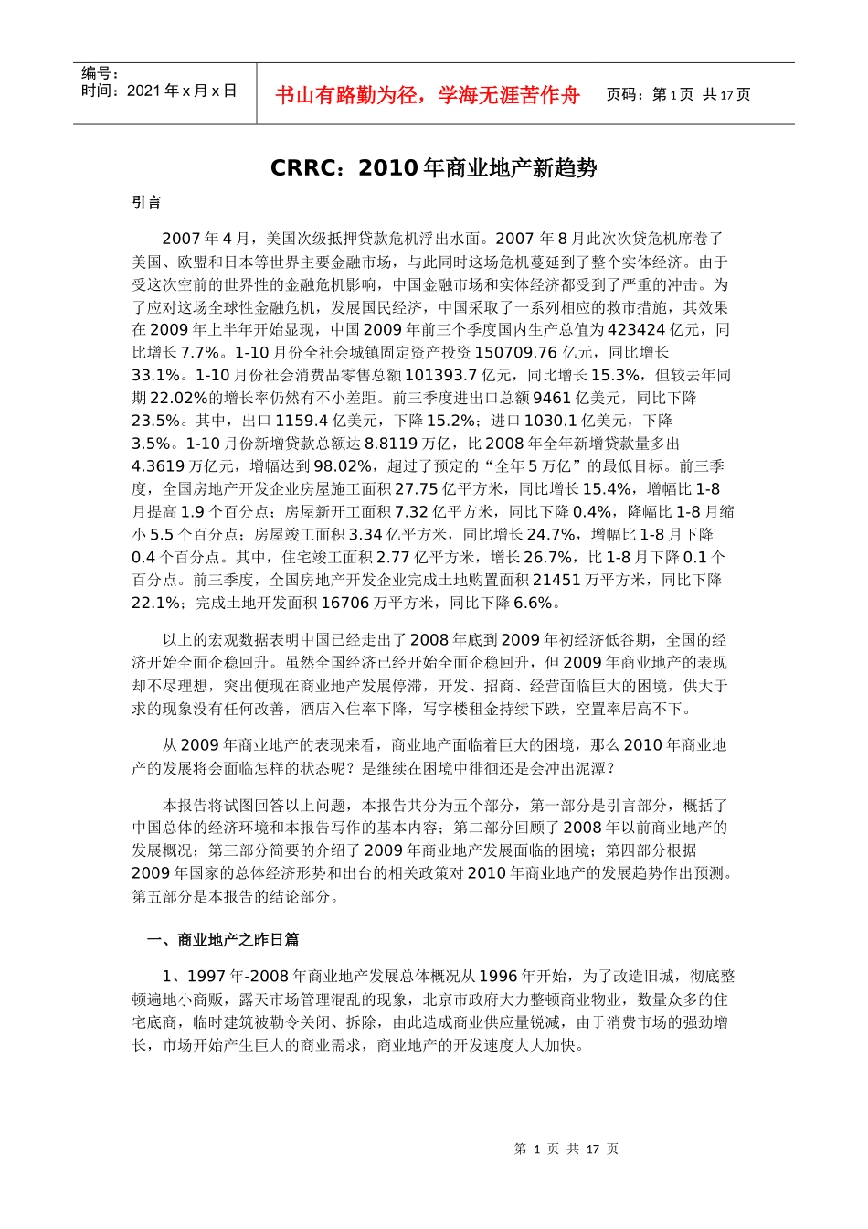 CRRC：XXXX年商业地产新趋势_第1页