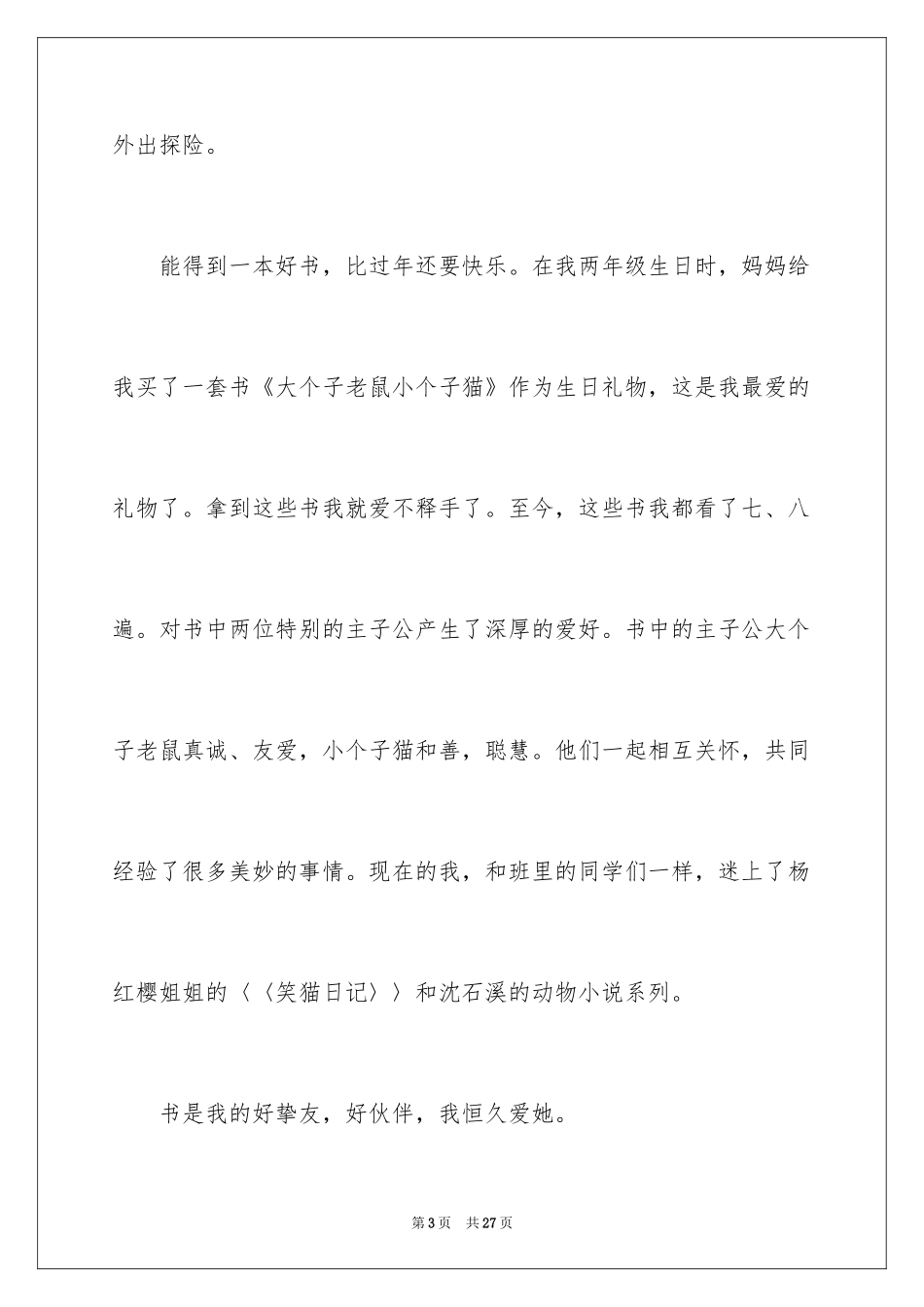 2024书香伴我行小学作文_2_第3页