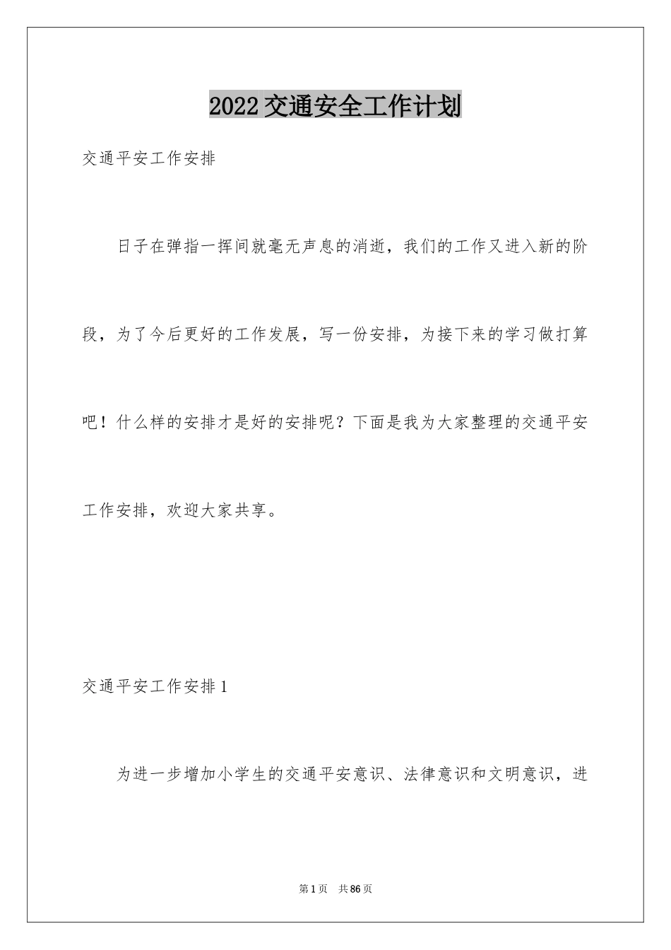 2024交通安全工作计划_1_第1页