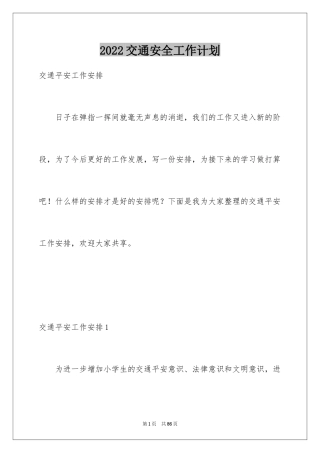 2024交通安全工作计划_1