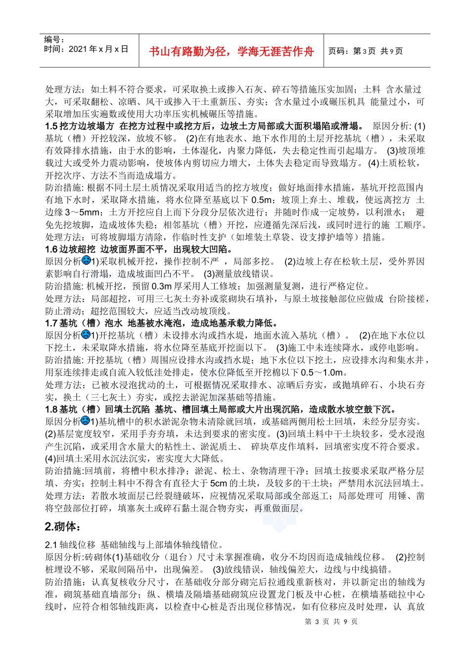 建筑工程质量通病防治措施_secret_第3页