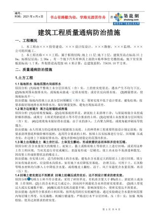 建筑工程质量通病防治措施_secret