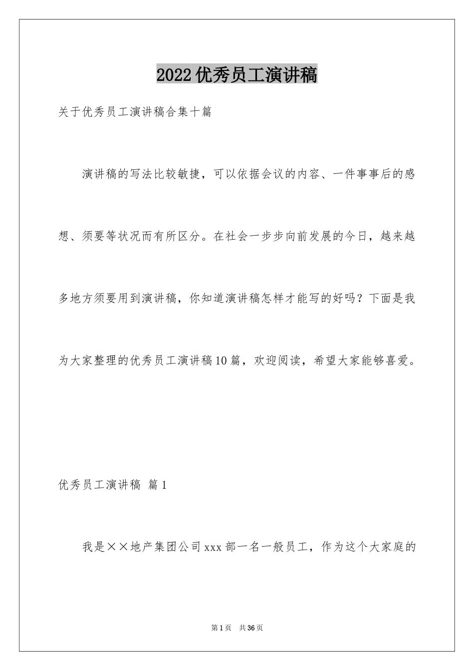2024优秀员工演讲稿_2383_第1页