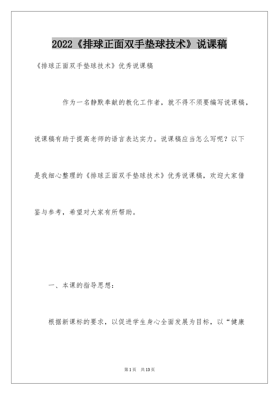 2024《排球正面双手垫球技术》说课稿_第1页