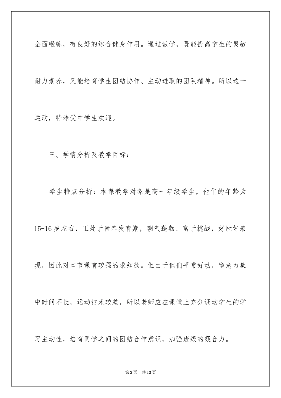 2024《排球正面双手垫球技术》说课稿_第3页