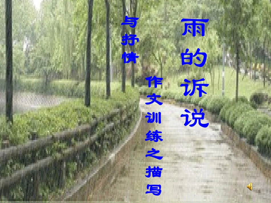 作文雨的诉说_第1页