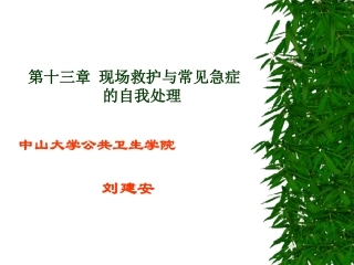 现场救护与常见急症的自我处理