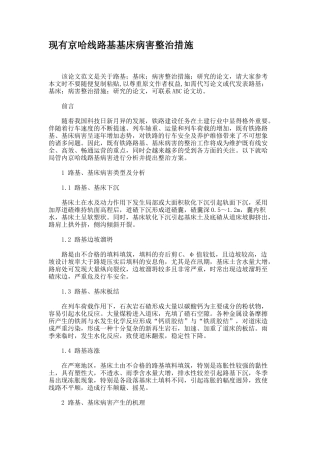 现有京哈线路基基床病害整治措施概要