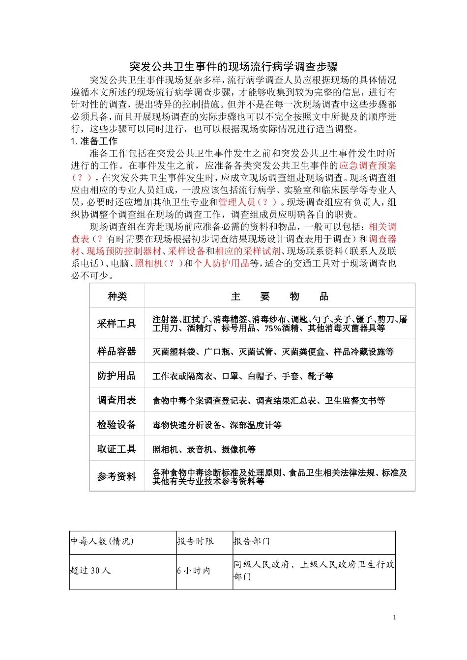 现场流行病调查_第1页