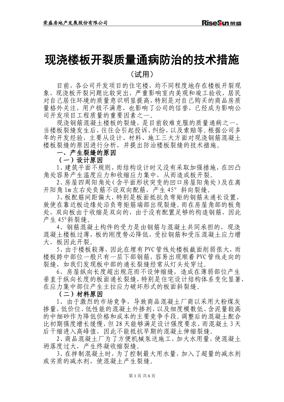 现浇楼板开裂质量通病防治的技术措施_第1页