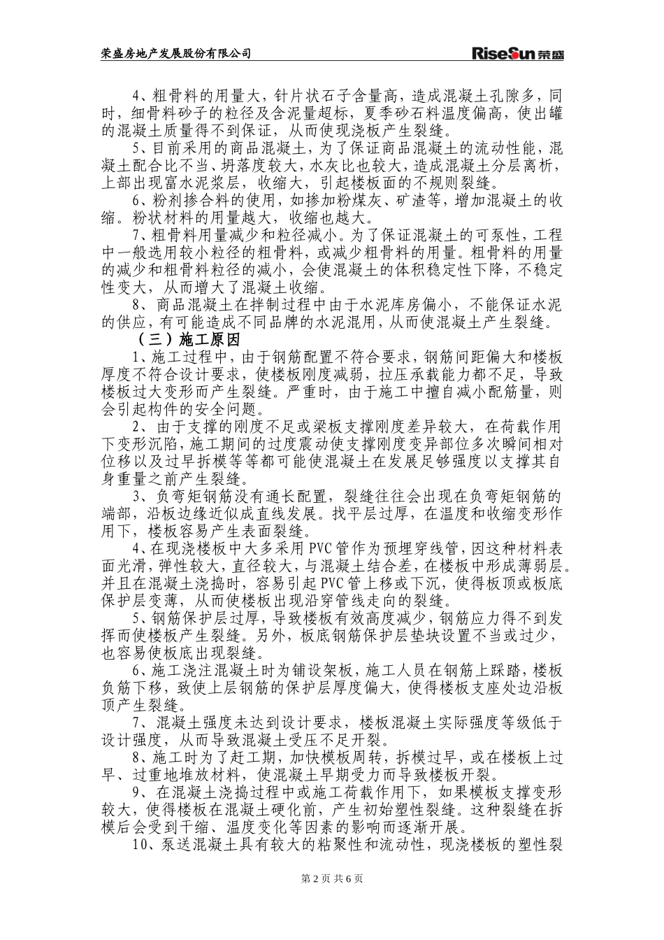 现浇楼板开裂质量通病防治的技术措施_第2页