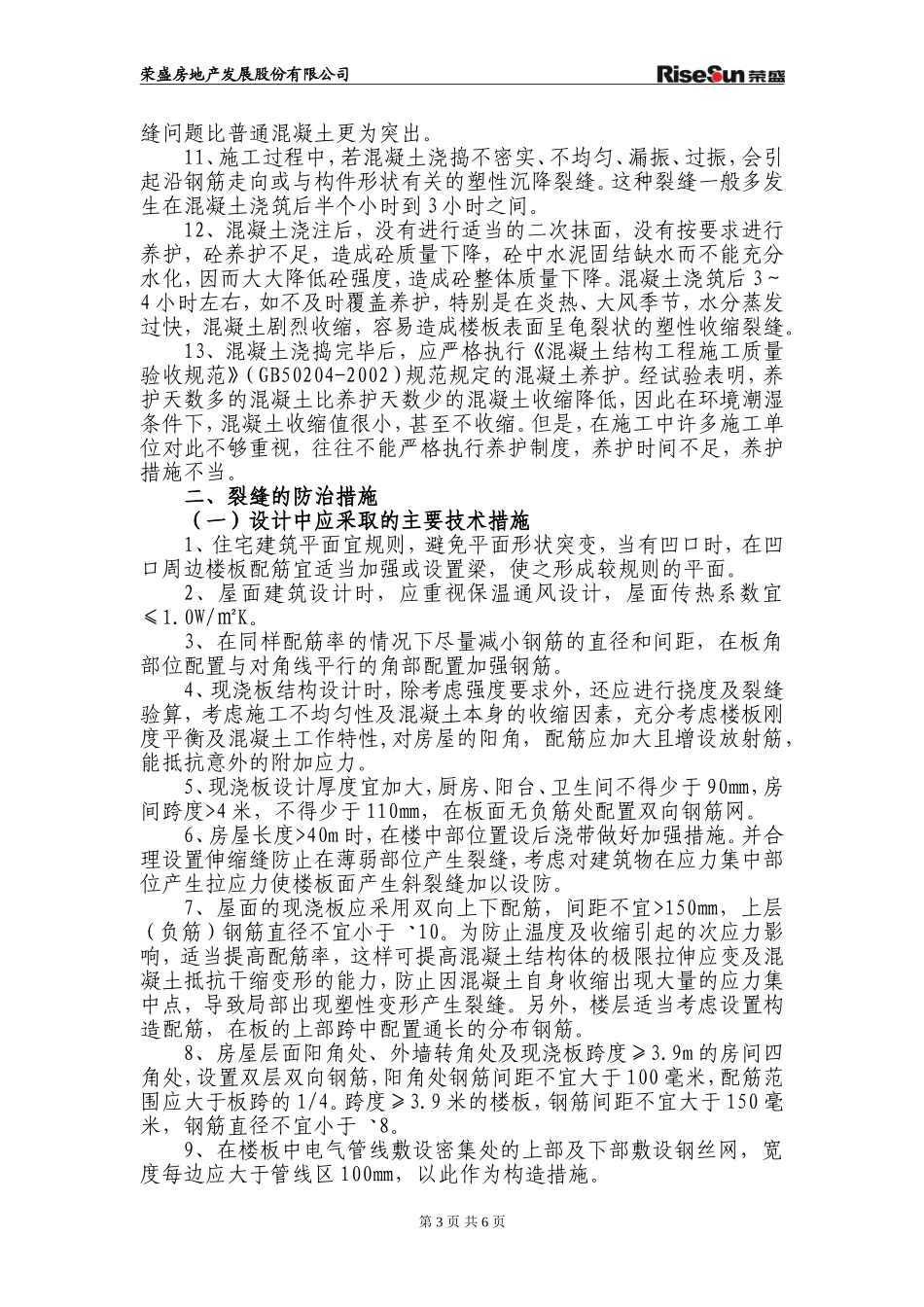现浇楼板开裂质量通病防治的技术措施_第3页