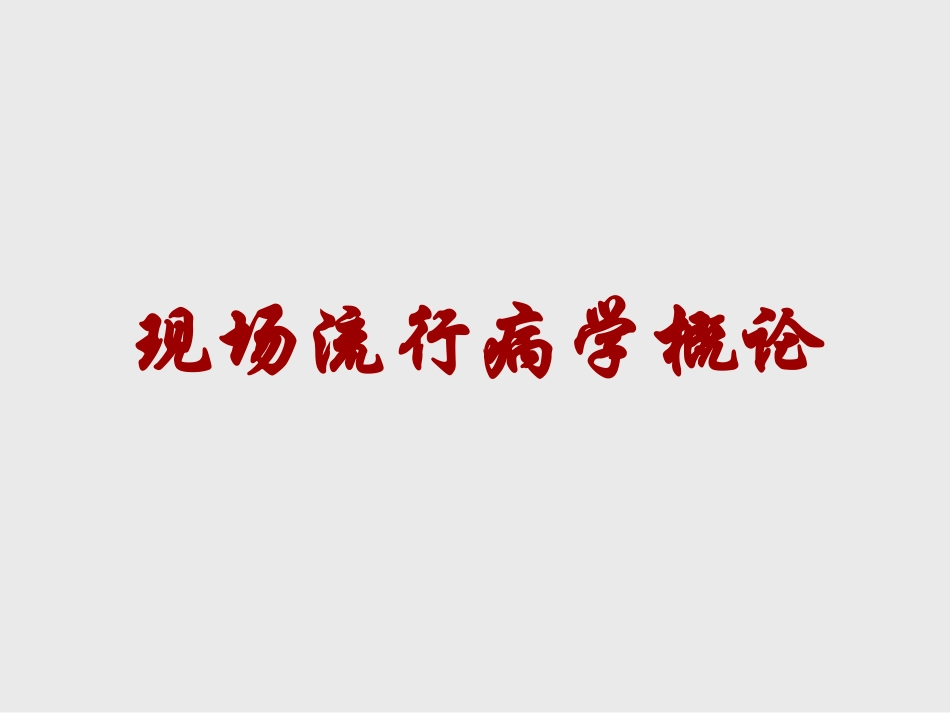 现场流行病学概论_第1页