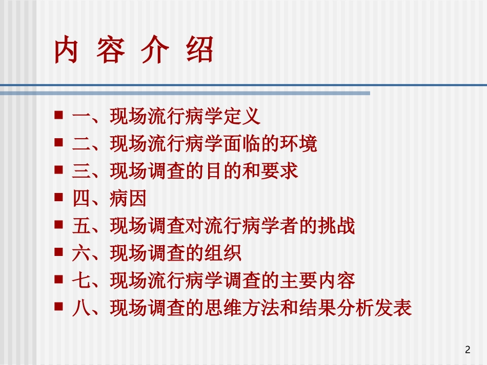 现场流行病学概论_第2页