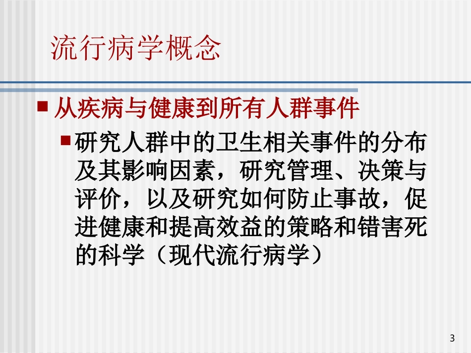 现场流行病学概论_第3页