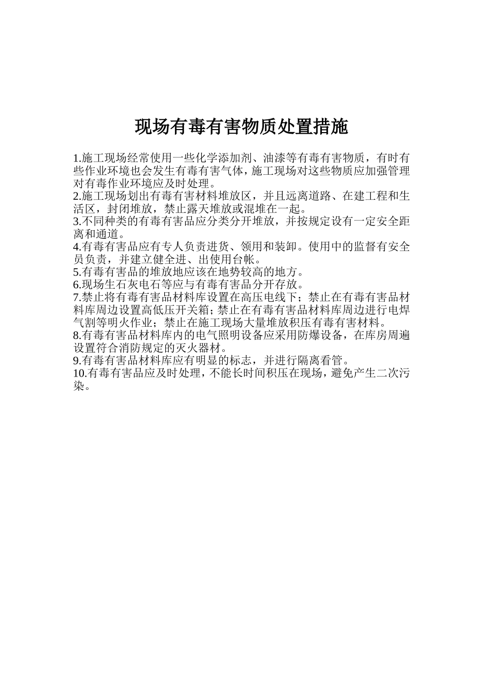 现场有毒有害物质处置措施_第2页