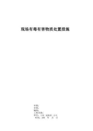现场有毒有害物质处置措施