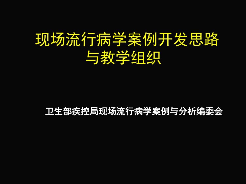 现场流行病学案例开发思路与教学组织_第1页