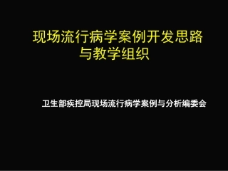 现场流行病学案例开发思路与教学组织